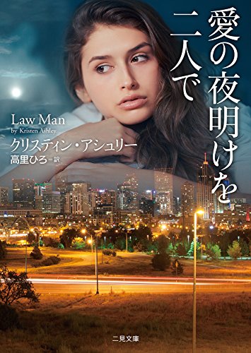 愛の夜明けを二人で