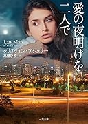 愛の夜明けを二人で