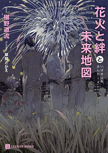 花火と絆と未来地図 いばきょ＆まんちー　4