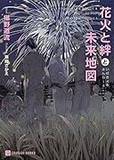 花火と絆と未来地図 いばきょ＆まんちー　4
