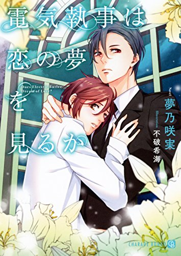 電気執事は恋の夢を見るか