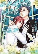 電気執事は恋の夢を見るか