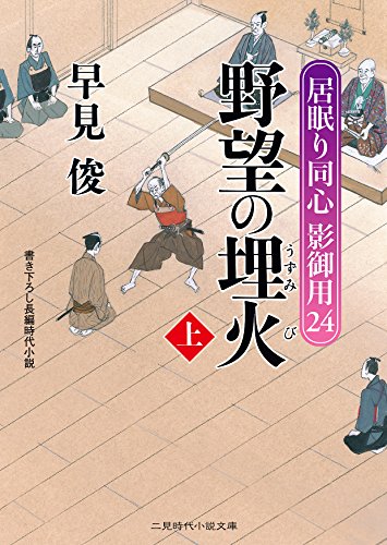 野望の埋火(上) 居眠り同心影御用　24