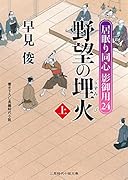 野望の埋火(上) 居眠り同心影御用　24
