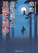 月影に消ゆ 剣客相談人　21