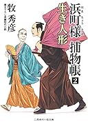 火盗改同心事件帖1 白虎と青龍｜二見時代小説文庫｜二見書房｜文庫の発売日