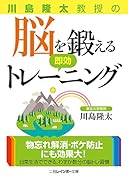 川島隆太教授の脳を鍛える即効トレーニング