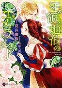 王領地伯のエメラルド 相愛の瑕