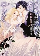 令嬢は◯らな夢に囚われる