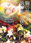 胸の鼓動が溶けあう夜に