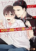 ヤクザから貞操をしつこく狙われています