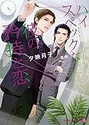 ハイスペックな彼の矜持と恋