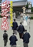 風花の露 露無茶の勘兵衛日月録　18