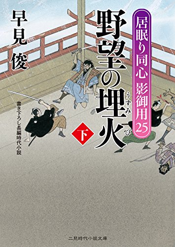 野望の埋火(下) 居眠り同心影御用 25