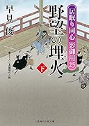 野望の埋火(下) 居眠り同心影御用 25