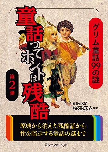 童話ってホントは残酷(第2弾) グリム童話99の謎