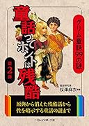 童話ってホントは残酷(第2弾) グリム童話99の謎