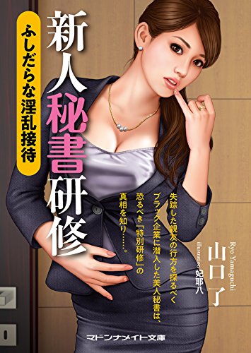 新人秘書研修 ふしだら淫乱接待