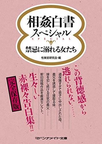 相姦白書スペシャル 禁忌に溺れる女たち