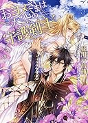 おヨメさまは天空の守護剣士