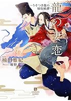 龍の妻恋い うそつき龍の嫁取綺譚