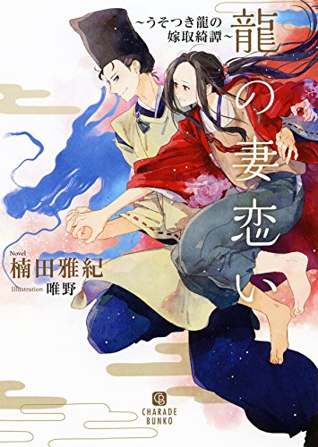 龍の妻恋い 〜うそつき龍の嫁取綺譚〜