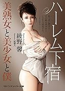 ハーレム下宿 美熟女と美少女と僕