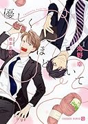 優しくほどいて