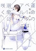 運命のベータはアルファの溺愛に咲く