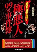 歴史に名を残す「極悪人」99の事件簿(仮)