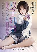 双子姉弟 恥辱のシンクロ強●相姦