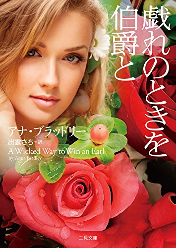 戯れのときを伯爵と