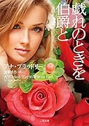 戯れのときを伯爵と