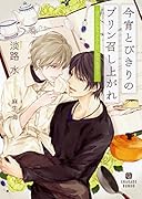 今宵とびきりのプリン召し上がれ ほろにがカラメルと甘い恋文を添えて