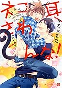 ネコ耳さわんな!