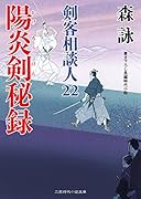 陽炎剣秘録 剣客相談人　22