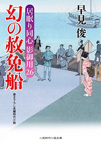 幻の赦免船 居眠り同心影御用 26