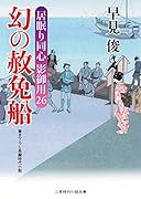 幻の赦免船 居眠り同心影御用 26