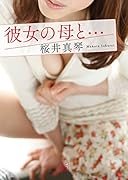 彼女の母と…