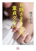 お姉さまたちの童貞グルメ