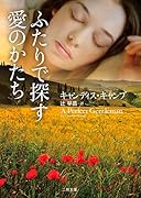 ふたりで探す愛のかたち