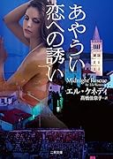 あやうい恋への誘い