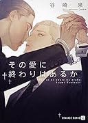 その愛に終わりはあるか