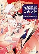 九尾狐家入内ノ儀 お見合い結婚