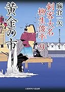 黄金の市 剣客大名柳生俊平　9