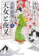 天女と夜叉 北町影同心　8