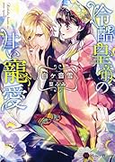 冷酷皇帝の甘い寵愛