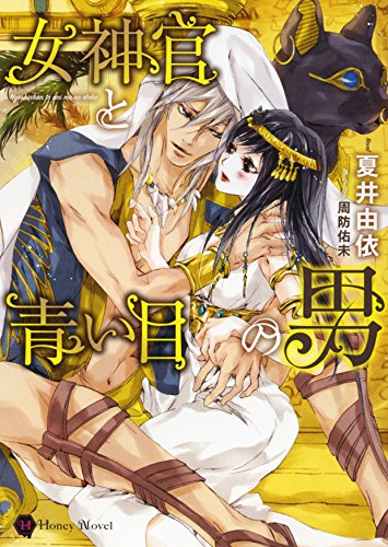 女神官と青い目の男