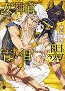 女神官と青い目の男