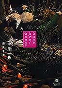 梟はなぜ烏を黒く染めたのか